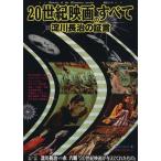 20世紀映画のすべて 淀川長治の証言 毎日ムック/芸術・芸能・エンタメ・アート(その他)　