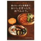 曲げわっぱと常備菜で、おいしさぎっしり、おべんとう。／シラサカアサコ(著者)