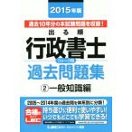 出る順行政書士ウォーク問 過去問題集 一般知識編 2015年版(2) 出る順行政書士シリーズ/東京リ