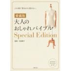 大人のおしゃれバイブルSpecial Edition 愛蔵版/石田純子