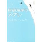 紺碧海岸のメグレ 論創海外ミステリ140/ジョルジュ・シムノン(著者),佐藤絵里(訳者)　
