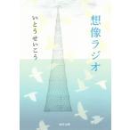 想像ラジオ 河出文庫/いとうせいこう(著者)