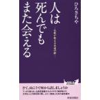 人は死んでもまた会える 仏教が教える永遠の絆 青春新書PLAY BOOKS/ひろさちや(著者)　