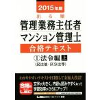 出る順管理業務主任者 マンション管理士合格テキスト 2015年版(1) 法令編(民法地・区分法等) 上/