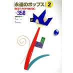 ... поп-музыка (2) BEST POP MUSIC лучший 358 все искривление совершенно копирование / средний . мир дорога ( сборник человек ), высота остров ..( сборник человек )