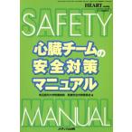  сердце . команда. безопасность меры manual / Saitama .. университет приложен больница медицинская помощь безопасность меры комитет ( сборник человек )