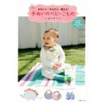 Yahoo! Yahoo!ショッピング(ヤフー ショッピング)手ぬいのベビーこもの かわいい・かんたん・使える！/細川夏子（著者）