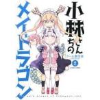 小林さんちのメイドラゴン(2) アクションC/クール教信者(著者)