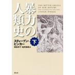 暴力の人類史(下)／スティーブン・ピンカー(著者),幾島幸子(訳者),塩原通緒(訳者)