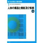 人体の構造と機能及び疾病　第３版 新・社会福祉士養成講座１／社会福祉士養成講座編集委員会(編者)