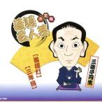 決定版落語名人芸 三遊亭円生/三遊亭円生