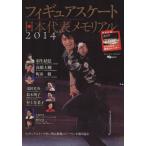 フィギュアスケート日本代表2014メモリアル SJセレクトムックNo.20/スキージャーナル