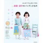 はじめてでも上手にできる通園・通学のバッグ&amp;小もの/朝日新聞出版(編者)