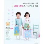 はじめてでも上手にできる通園・通学のバッグ＆小もの／朝日新聞出版(編者)