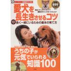 愛犬を長生きさせるコツ TJ MOOK/趣味・就職ガイド・資格