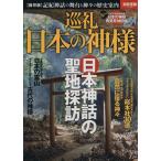 巡礼 日本の神様 別冊宝島2300/哲学・心理学・宗教(その他)　