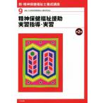 精神保健福祉援助実習指導・実習 新・精神保健福祉士養成講座9/日本精神保健福祉士養成校協会(編者)