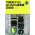 TOEIC тест впервые из английское слово 2400 восток . книги / высота ..( прочее )