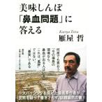 美味しんぼ「鼻血問題」に答える／雁屋哲(著者)