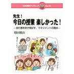 先生！今日の授業楽しかった！ 多忙感を吹き飛ばす、マネジメントの視点 日本標準ブックレットNo.15/増田修治(