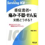  -слойный . пациент. боль * не .*... фактически что делать? Surviving ICU серии / ткань ..( автор )
