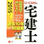 U-CANの宅建士 過去10年問題集(2015年版)/ユーキャン宅建士試験研究会(編者)　