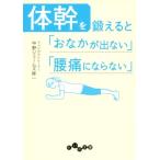 体幹を鍛えると「おなかが出ない」「腰痛にならない」 だいわ文庫／中野ジェームズ修一(著者)