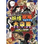 こわくておもしろい　妖怪攻略大図鑑 三才ムック７７５／社会・文化