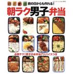 前の日からも作れる！朝ラク男子弁当 ブティックムックｎｏ．１１９３／ブティック社(その他)