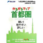 かるがるマップ 首都圏 軽い！見やすい 詳しい/マイナビ　