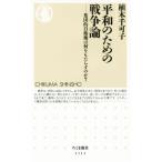 平和のための戦争論 ちくま新書1111/植木千可子(著者)