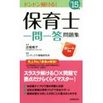 保育士一問一答問題集(’15年版)/近喰晴子,コンデックス情報研究所