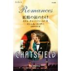 ... слезы. .. арлекин * роман / Michel * темно синий da-( автор ), Ямасина ...( перевод человек )