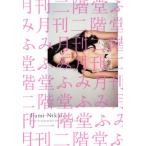 月刊 二階堂ふみ/二階堂ふみ,熊谷直子　