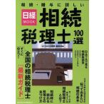 ..*... подробный .. консультант по вопросам налогообложения 100 выбор Nikkei MOOK/[ хорошо понимать ..] редактирование часть ( сборник человек )