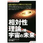相対性理論が描く宇宙の未来 SUPERサイエンス/辻川信二(著者)　