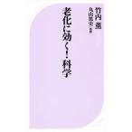 老化に効く！科学 ベスト新書467/竹内薫(著者),丸山篤史