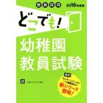 教員採用 どこでも！幼稚園教員試験(2016年度版)/教員共学の会(著者)