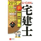 U-CANの宅建士 これだけ！一問一答集(2015年版)/ユーキャン宅建士試験研究会　