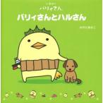 �o���B����ƃn������ ���܂΂�o���B����/�݂₽������(����)�@