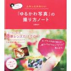写真家きょん♪のふわっとかわいい「ゆるかわ写真」の撮り方ノート /川野恭子(著者)　