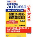  Yamamoto ... automa system no. 3 версия (7) фирма закон * торговое право * quotient индустрия акт записи II эпоха Heisei 26 год фирма закон модифицировано правильный эпоха Heisei 