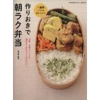 作りおきで朝ラク弁当 冷蔵・冷凍ストックで　週末まとめ作りでつめるだけ！ ヒットムック料理シリーズ／学研マーケティング