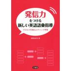 発信力をつける新しい英語語彙指導 プロセス可視化とチャンク学習/投野由紀夫(著者)　