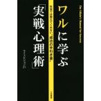 ワルに学ぶ「実戦心理術」 社会では教えてくれない成功の手引き書/ライフビジョン21(著者)