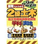 図解でよくわかる 2級土木施工管理技術検定試験(平成27年版)/井上国博(著者),速水洋志　