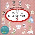 ディズニーボールペンイラスト(２) 誰でも楽しくかわいく描ける！ ブティック・ムック１１７７／ブティック社