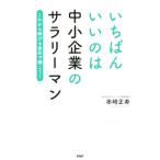 いちばんいいのは中小企業のサラリーマン これから伸びる会社で働こう！/串崎正寿(著者)　
