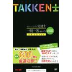 わかって合格る宅建士 一問一答セレクト600(2015年度版) わかって合格る宅建士シリーズ/TAC宅建士講座　