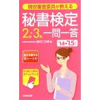 現役審査委員が教える 秘書検定2級・3級一問一答(’14→’15年版)/西村この実(